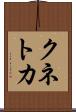 クネトカ Scroll