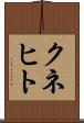 クネヒト Scroll