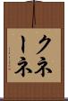 クネーネ Scroll