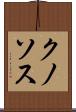 クノソス Scroll