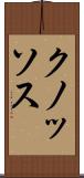 クノッソス Scroll