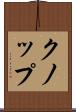クノップ Scroll