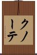 クノーテ Scroll