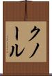 クノール Scroll