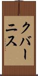 クバーニス Scroll