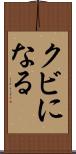 クビになる Scroll