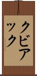クビアック Scroll