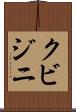 クビジニ Scroll