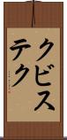 クビステク Scroll