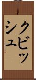 クビッシュ Scroll