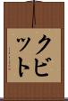 クビット Scroll