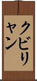 クビリャン Scroll