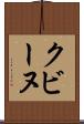 クビーヌ Scroll