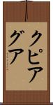 クピアグア Scroll