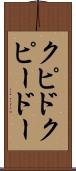 クピド Scroll