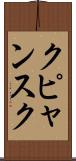 クピャンスク Scroll