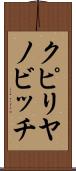クピリヤノビッチ Scroll