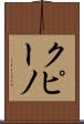 クピーノ Scroll