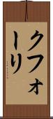 クフォーリ Scroll