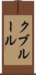 クブルール Scroll