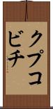クプコビチ Scroll