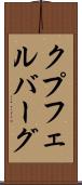 クプフェルバーグ Scroll