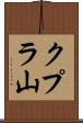 クプラ山 Scroll