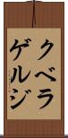 クベラゲルジ Scroll