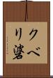 クベリ碆 Scroll