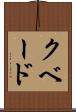 クベード Scroll