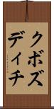 クボズディチ Scroll
