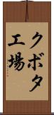 クボタ工場 Scroll