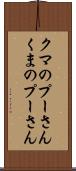 クマのプーさん Scroll