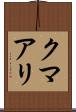 クマアリ Scroll