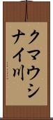 クマウシナイ川 Scroll