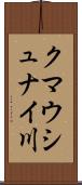 クマウシュナイ川 Scroll