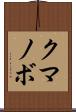 クマノボ Scroll