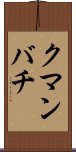 クマンバチ Scroll