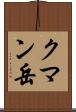クマン岳 Scroll