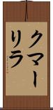 クマーリラ Scroll