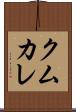 クムカレ Scroll