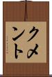 クメント Scroll