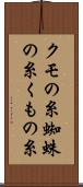 クモの糸 Scroll
