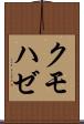 クモハゼ Scroll