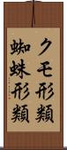 クモ形類;蜘蛛形類 Scroll