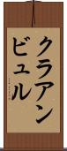 クラアンビュル Scroll