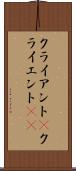 クライアント(P) Scroll
