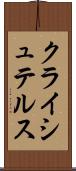 クライシュテルス Scroll