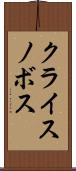 クライスノボス Scroll