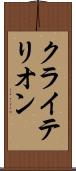 クライテリオン Scroll